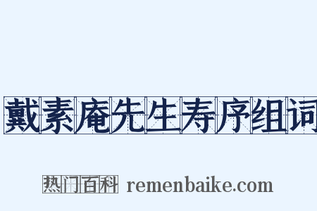 戴素庵先生寿序组词是什么意思的图片